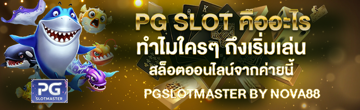 PG SLOT คืออะไร