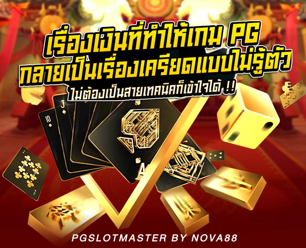 มือใหม่เล่นสล็อต PG