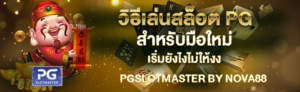 วิธีเล่นสล็อต PG