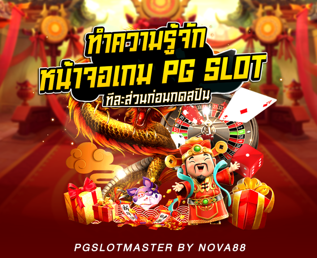 วิธีเล่นสล็อต PG