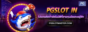 pgslot in เครดิตฟรี