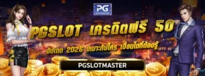 PGSLOT เครดิตฟรี 50
