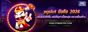 pgslot มือถือ 2026