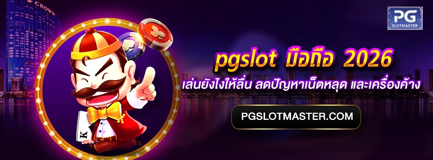 pgslot มือถือ 2026