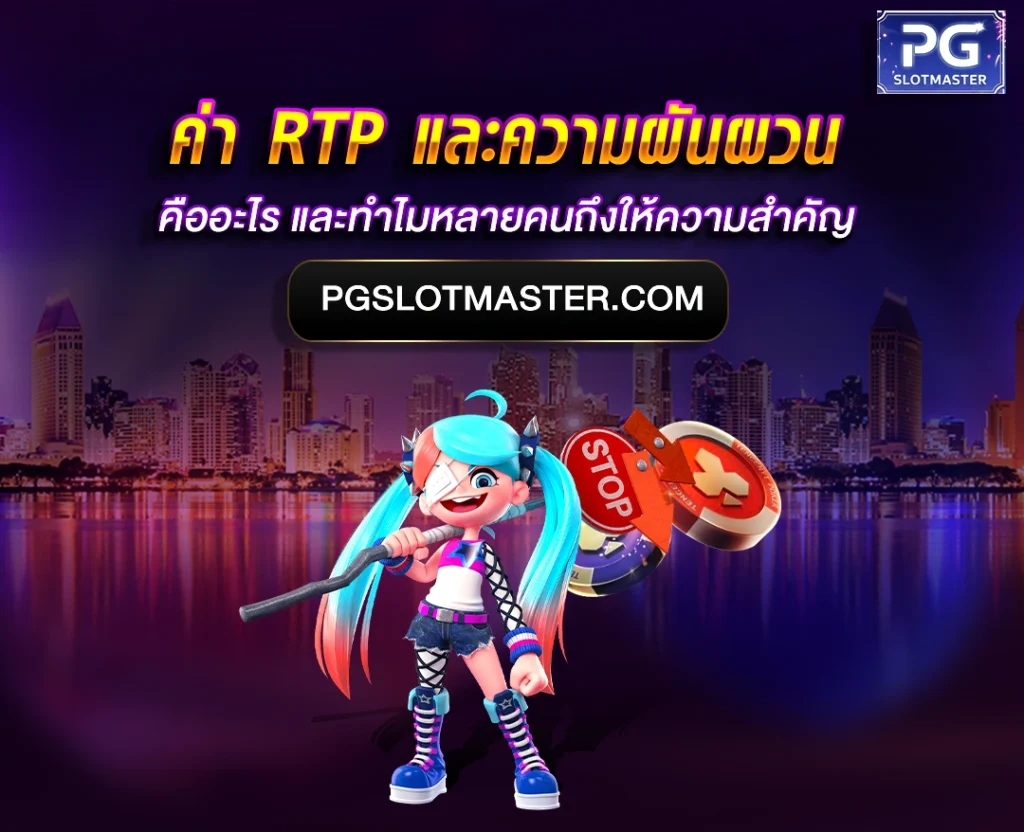 ค่า RTP