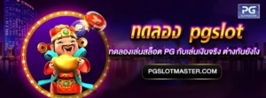 ทดลองเล่นสล็อต PG