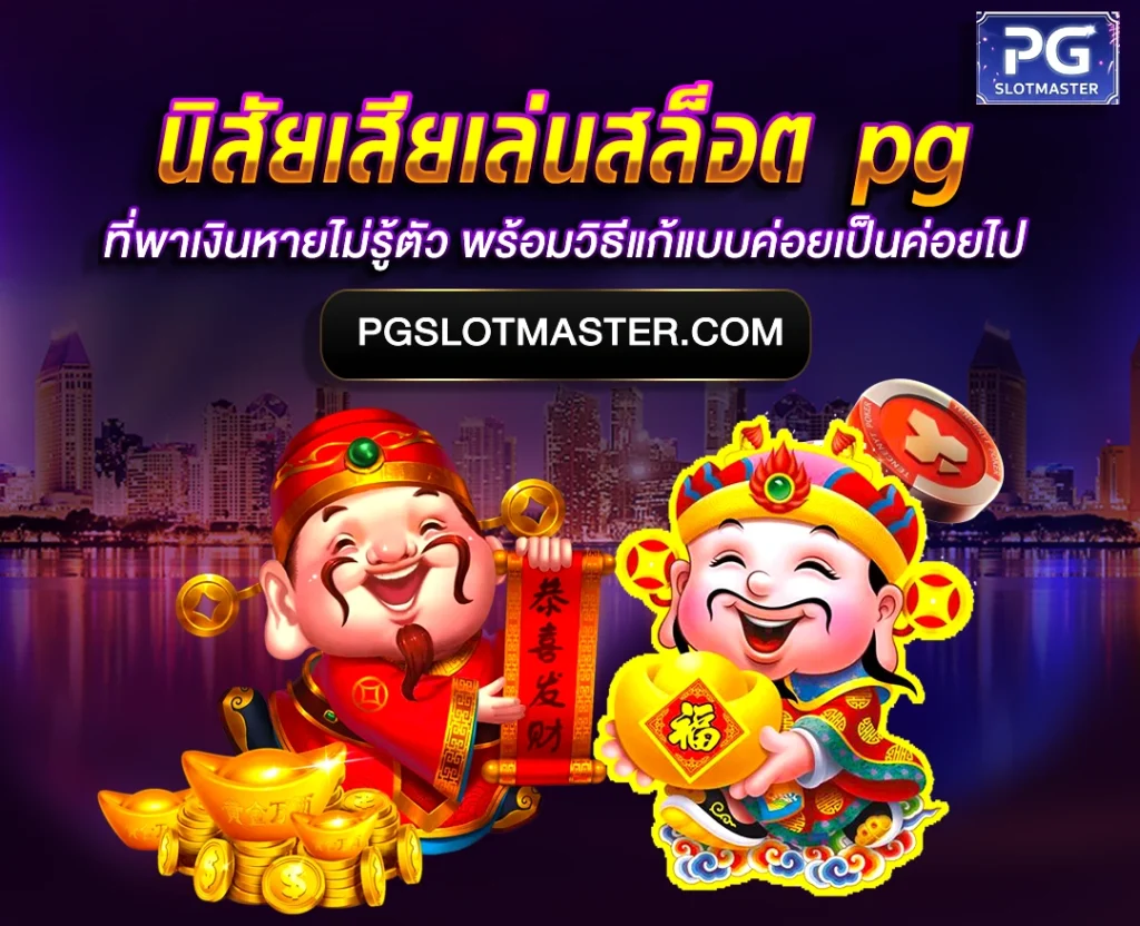 นิสัยเสียเล่นสล็อต