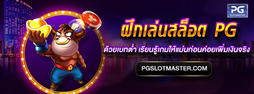ฝึกเล่นสล็อต PG
