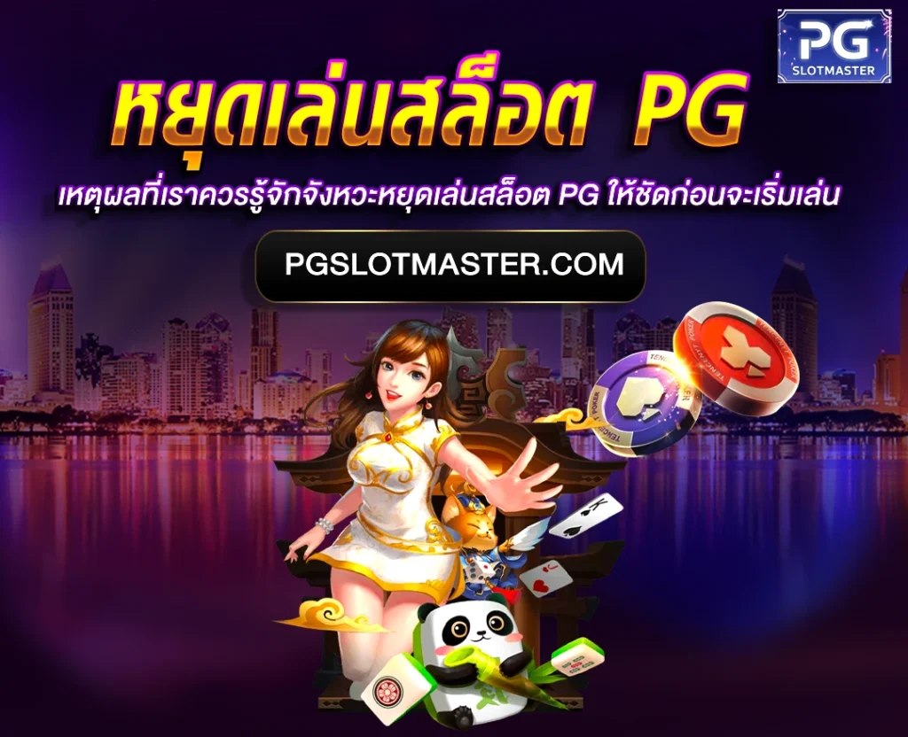 หยุดเล่นสล็อต PG