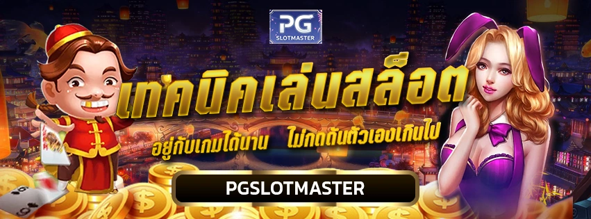 เทคนิคเล่นสล็อต