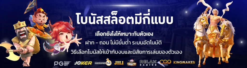 โบนัสสล็อตมีกี่แบบ