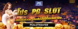 โปร PG SLOT