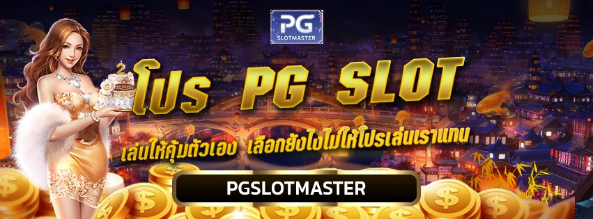 โปร PG SLOT