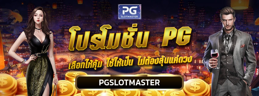 โปรโมชั่น PG