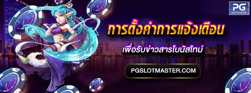 แจ้งเตือน PGSLOTMASTER