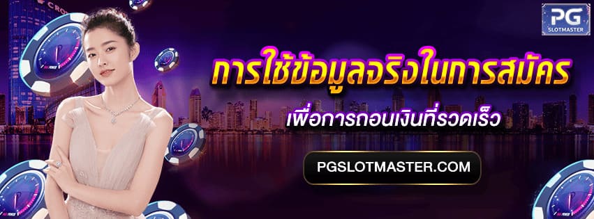 ข้อดีของการใช้ข้อมูลจริงในการสมัคร