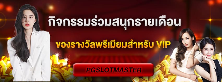 กิจกรรมรายเดือน