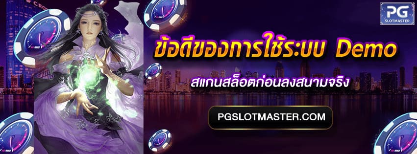 ข้อดีของการใช้ระบบ Demo