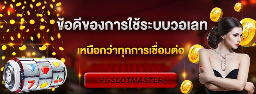 ข้อดีของการใช้ระบบวอเลท