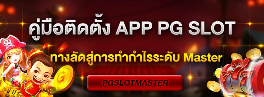 คู่มือติดตั้ง App PG SLOT