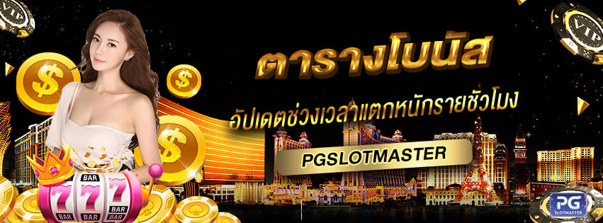 ตารางโบนัส