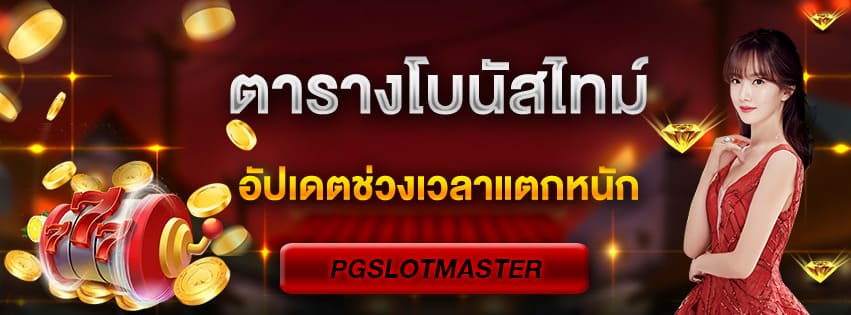 ตารางโบนัสไทม์