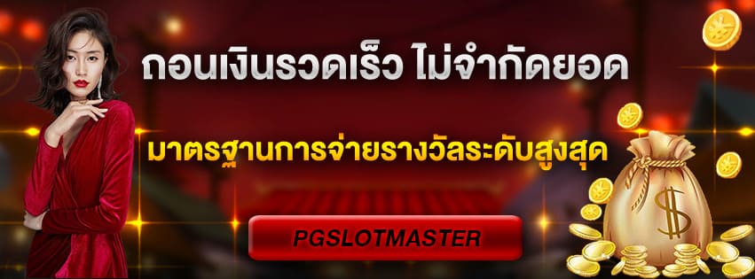 ถอนเงินรวดเร็ว