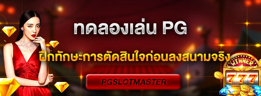 ทดลองเล่น PG