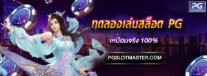 ทดลองเล่นสล็อต PG