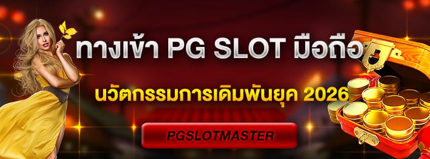 ทางเข้า PG SLOT มือถือ