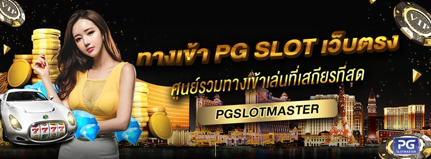 ทางเข้า PG SLOT เว็บตรง