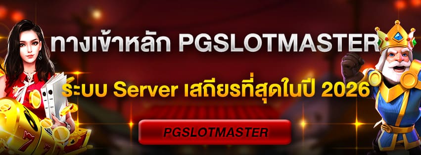 ทางเข้าหลัก pgslotmaster