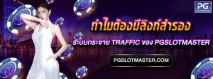 ลิงก์สำรอง Pgslotmaster
