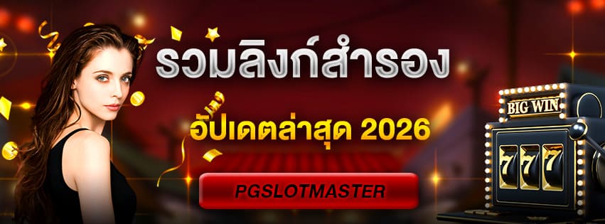 รวมลิงก์สำรอง