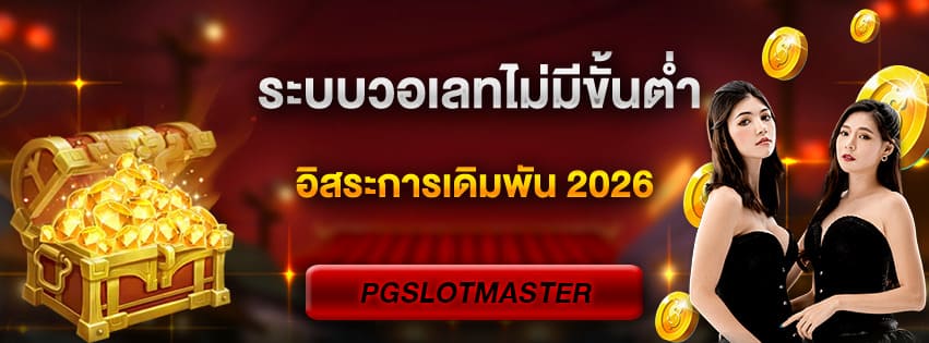 ระบบวอเลทไม่มีขั้นต่ำ