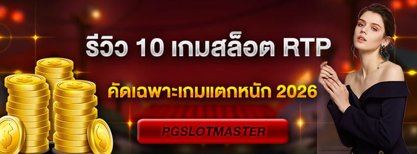 รีวิว 10 เกมสล็อต RTP