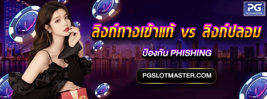 ลิงก์ทางเข้าแท้ vs ปลอม