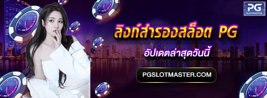 ลิงก์สำรอง สล็อต PG