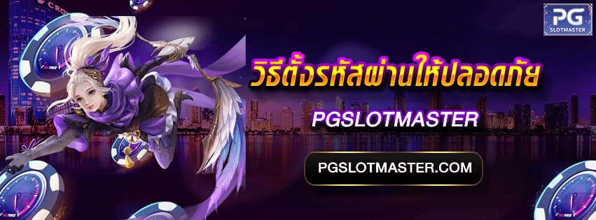 วิธีตั้งรหัสผ่านให้ปลอดภัย