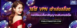 วิธีใช้ VPN เข้าเล่นสล็อต