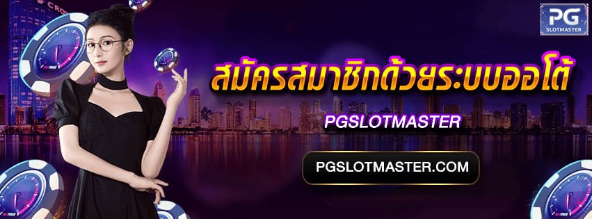 สมัครสมาชิกด้วยระบบออโต้