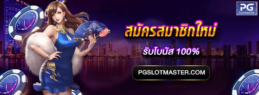 สมัครสมาชิกใหม่ โบนัส 100