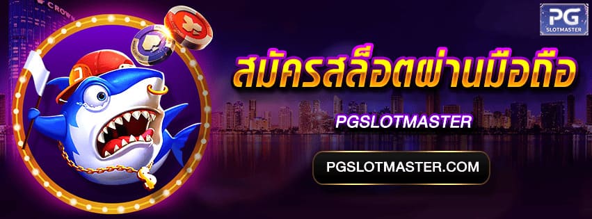 สล็อตผ่านมือถือ