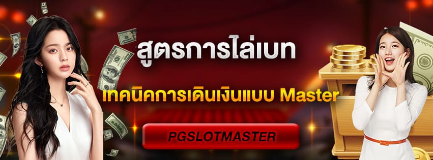 สูตรการไล่เบท
