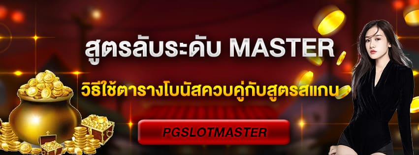 สูตรลับระดับ Master