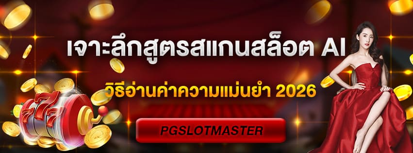 เจาะลึกสูตรสแกนสล็อต AI