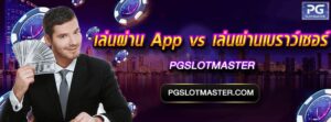 เล่นผ่าน App vs เบราว์เซอร์