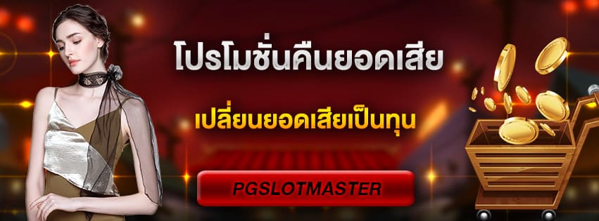 คืนยอดเสีย